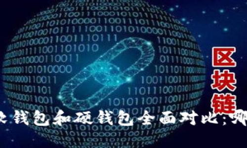 优质  
数字货币软钱包和硬钱包全面对比：哪个更安全？