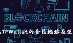MDX在TPWallet的合约地址及使用指南
