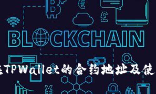 MDX在TPWallet的合约地址及使用指南