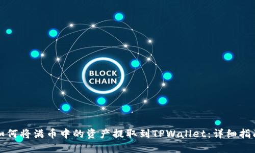 如何将满币中的资产提取到TPWallet：详细指南