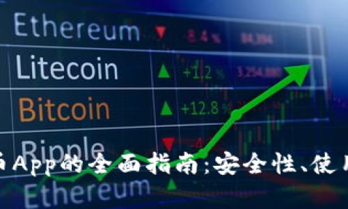 数字钱包与比特币App的全面指南：安全性、使用方法与最佳选择