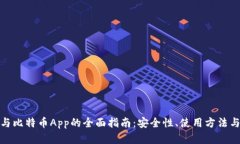 数字钱包与比特币App的全面指南：安全性、使用