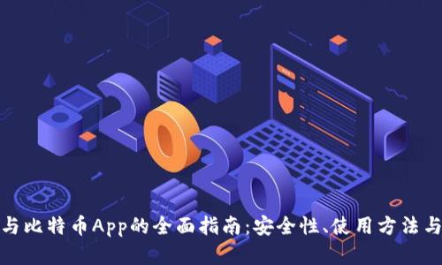 数字钱包与比特币App的全面指南：安全性、使用方法与最佳选择