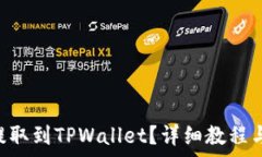   如何将FEG币提取到TPWallet？详细教程与常见问题
