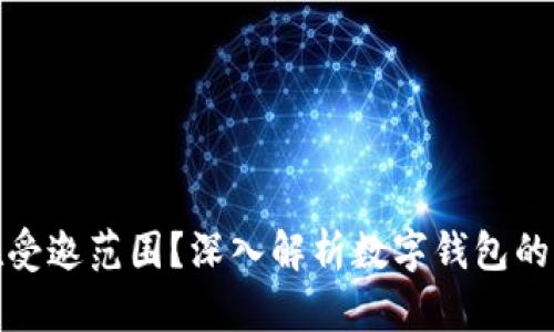 数字钱包为何不在受邀范围？深入解析数字钱包的局限性与未来趋势