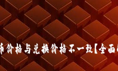 为何TPWallet币价格与兑换价格不一致？全面解析及解决方案