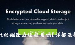 tpwallet被删除后还能用吗？详解及解决方案