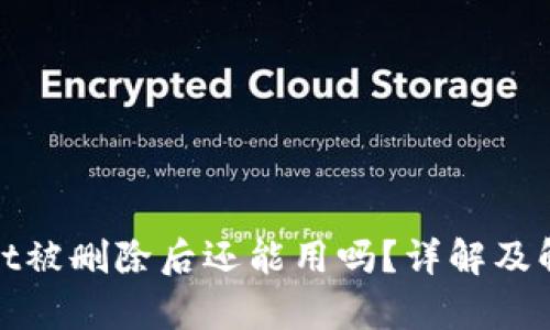 tpwallet被删除后还能用吗？详解及解决方案