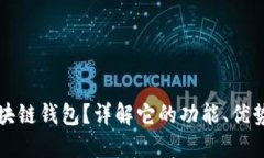 什么是小区块链钱包？详解它的功能、优势及选