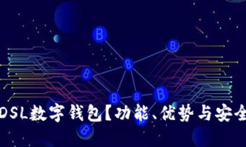 什么是DSL数字钱包？功能、优势与安全性详解