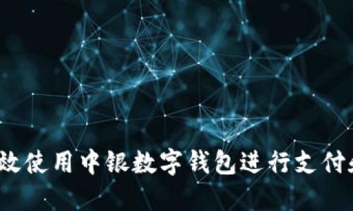 如何高效使用中银数字钱包进行支付和理财？