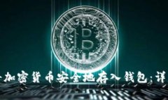 如何将加密货币安全地存入钱包：详细指南