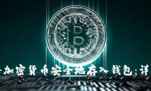如何将加密货币安全地存入钱包：详细指南