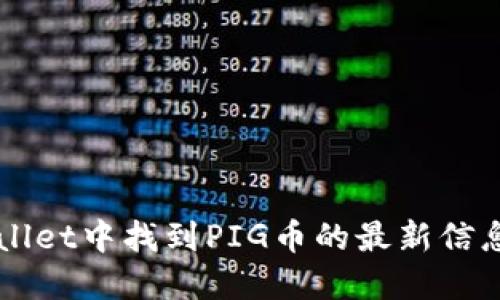 如何在TPWallet中找到PIG币的最新信息与交易指导
