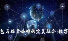 建行数字钱包与瑞幸咖啡的完美融合：数字支付