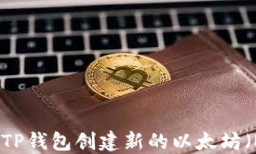 
如何使用TP钱包创建新的以太坊（ETH）钱包