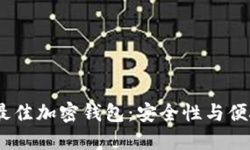 2023年推荐的最佳加密钱包：安全性与便捷性的完美结合