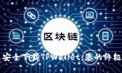 怎么安全下载TPWallet：您的终极指南