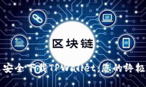 怎么安全下载TPWallet：您的终极指南