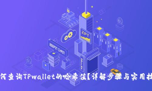 如何查询TPwallet的哈希值？详解步骤与实用技巧