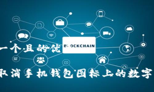 思考一个且的优质

如何取消手机钱包图标上的数字提示？