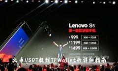 火币USDT提到TPWallet的详细指南