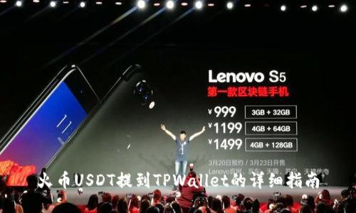 火币USDT提到TPWallet的详细指南