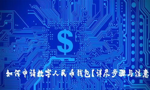 优质 如何申请数字人民币钱包？详尽步骤与注意事项