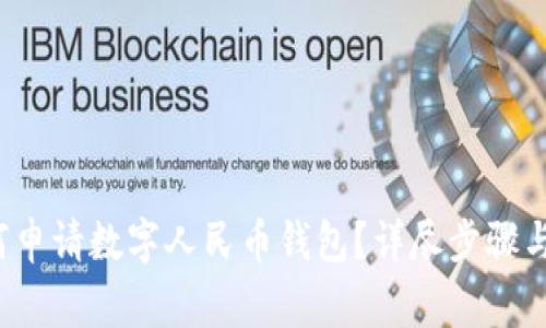 优质 如何申请数字人民币钱包？详尽步骤与注意事项