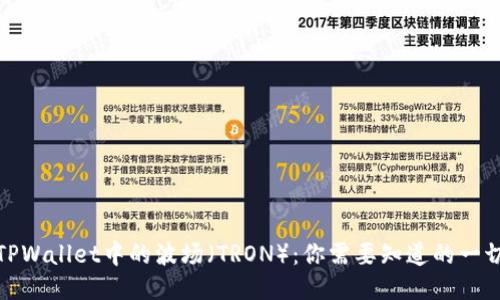 TPWallet中的波场（TRON）：你需要知道的一切