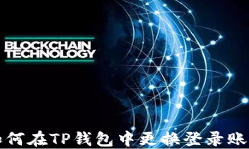 
如何在TP钱包中更换登录账号