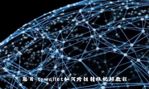 题目：tpwallet如何跨链转账视频教程