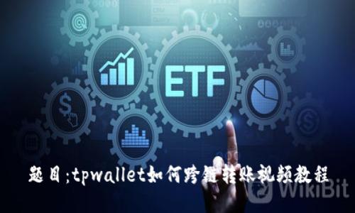 题目：tpwallet如何跨链转账视频教程