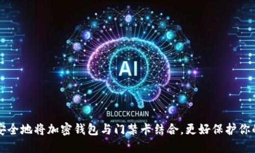 如何安全地将加密钱包与门禁卡结合，更好保护你的资产