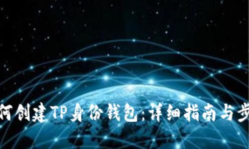 如何创建TP身份钱包：详细指南与步骤