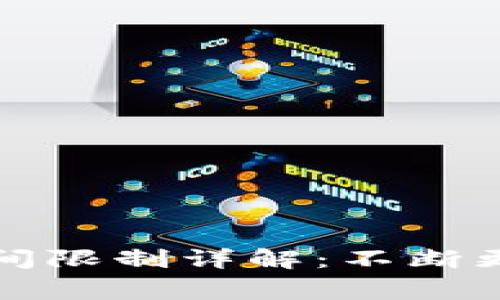 深圳数字钱包抽签时间限制详解：不断更新的政策及注意事项