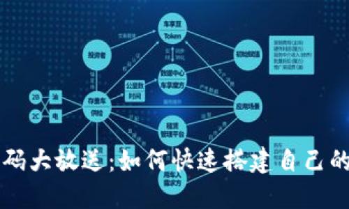 区块链钱包源码大放送：如何快速搭建自己的数字货币钱包