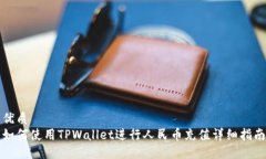 优质如何使用TPWallet进行人民币充值详细指南