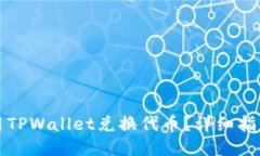 优质如何使用TPWallet兑换代币？详细指南与技巧