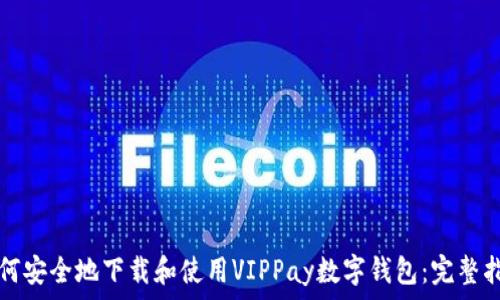   
如何安全地下载和使用VIPPay数字钱包：完整指南