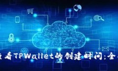 如何查看TPWallet的创建时间：全面指南