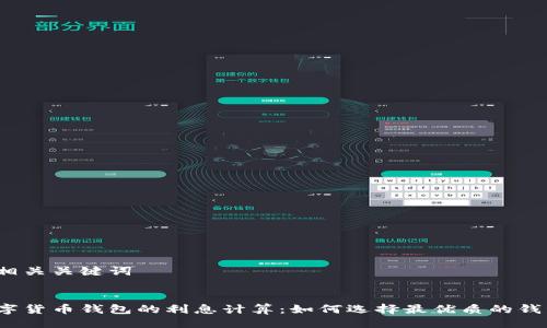 及相关关键词


数字货币钱包的利息计算：如何选择最优质的钱包？