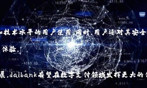 baioti掌握数字钱包知识：daibank如何引领未来电子支付潮流/baioti
数字钱包, daibank, 电子支付, 加密货币/guanjianci

引言
在数字经济迅猛发展的今天，数字钱包已成为人们日常生活中不可或缺的一部分。其中，daibank作为新兴的数字钱包平台，凭借其卓越的功能和安全性，吸引了大量用户的青睐。本文将详细介绍什么是daibank数字钱包，如何使用以及它在电子支付领域的前景。

1. 什么是daibank数字钱包？
daibank数字钱包是一种电子支付工具，允许用户通过移动设备或电脑进行资金交易和管理。这种钱包支持多种货币和加密货币的存储与转账，用户可以方便地进行购物、在线支付和资产管理。

每一位用户在创建daibank账户后，都可以获得一个独特的数字钱包地址，这个地址可用于接收和发送资金。不同于传统银行账户，daibank数字钱包的操作更加灵活便捷，用户只需通过手机或者电脑即可完成所有交易。

2. daibank数字钱包的功能
daibank数字钱包拥有多项功能，使其在众多电子支付产品中脱颖而出。首先，它支持多种货币的存储，用户可以在一个平台上管理法定货币和加密货币。其次，daibank提供了实时交易功能，用户可以即时查看账户余额和交易记录，这为用户提供了更便捷的资产管理体验。

此外，daibank还引入了高安全性的加密技术，保护用户的资金安全。用户的个人信息和交易数据都经过严格加密，确保没有未经授权的访问。此外，daibank还提供多种验证手段，如双重身份验证，以进一步提升安全性。

3. 如何使用daibank数字钱包？
使用daibank数字钱包非常简单。首先，用户需要下载daibank的官方应用程序，并按照提示完成注册。注册过程中，用户需要提供基本信息，如电子邮件地址和手机号码。

完成注册后，用户可以进行账户充值，有多种方式可供选择，包括银行转账、信用卡支付和其他电子支付方式。充值成功后，用户即可开始发送和接收资金，购买商品或服务。

4. daibank数字钱包的优缺点
daibank数字钱包的优点在于其极大的便捷性和灵活性。用户可以随时随地进行交易，而不必受到地理位置的限制。同时，daibank提供的多重安全防护措施，使得用户在使用时能够享受更高的安全保障。

然而，daibank数字钱包也存在一些缺点。首先，对于不熟悉数字技术的用户来说，学习使用可能需要一定的时间。其次，由于市场竞争激烈，daibank需要不断提升服务质量，以满足用户不断变化的需求。

5. daibank在电子支付领域的前景
随着数字支付的普及，daibank在电子支付领域的前景非常广阔。越来越多的人倾向于使用数字钱包进行日常交易，因为它们不仅便捷，还能够提供更好的安全性。预计未来几年，daibank将不断拓展其服务范围，实现与更多商家和平台的合作，以增加用户的使用场景。

此外，随着区块链技术和加密货币的应用不断深入，daibank还有望在全球范围内实现跨境支付，进一步提升其市场竞争力。

6. 用户对daibank数字钱包的反馈
用户的反馈对任何产品的发展起着至关重要的作用。对于daibank数字钱包，用户普遍反映其界面友好、操作直观，适合不同年龄段和技术水平的用户使用。同时，用户还对其安全性给予了高度评价，认为daibank在保护用户资金安全方面的努力是值得肯定的。

当然，也有部分用户提出了一些改进建议，如希望增加更多充值渠道、提升交易速度等。开发团队应积极听取用户的意见，以不断产品体验。

总结
daibank数字钱包作为新兴的电子支付工具，凭借其便捷性、安全性和多功能性，正逐渐赢得用户的信任。未来，随着市场的进一步发展，daibank有望在数字支付领域发挥更大的作用，成为用户日常生活中不可或缺的支付工具。希望本文能够帮助读者更全面地了解daibank数字钱包，并为未来的选择提供参考。