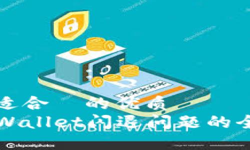 思考一个且适合  的优质  
苹果手机TPWallet闪退问题的全面解决方案