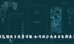 加密钱包转账手续费详解：如何减少成本并选择