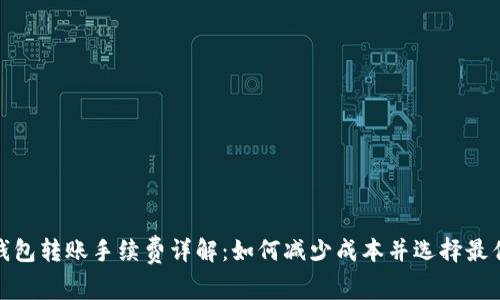 加密钱包转账手续费详解：如何减少成本并选择最优方案