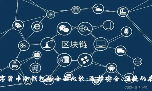 国产数字货币冷钱包的全面比较：选择安全、便捷的存储方案