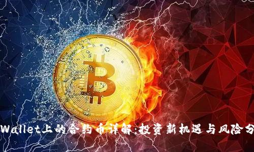 TPWallet上的合约币详解：投资新机遇与风险分析