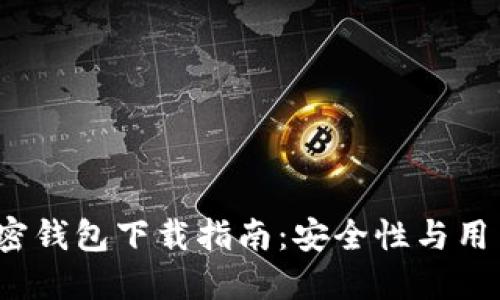 2023年最佳加密钱包下载指南：安全性与用户体验双重保障