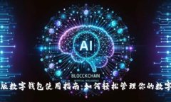 试点版数字钱包使用指南：如何轻松管理你的数